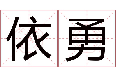 依勇名字寓意