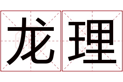 龙理名字寓意