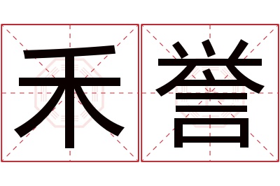 禾誉名字寓意