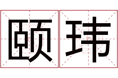 颐玮名字寓意