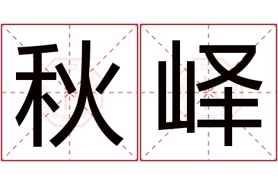 秋峄名字寓意