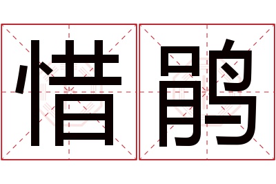 惜鹃名字寓意