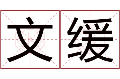 文缓名字寓意