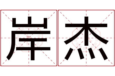 岸杰名字寓意