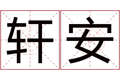 轩安名字寓意