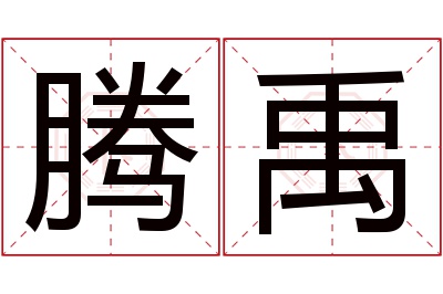 腾禹名字寓意