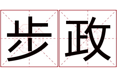 步政名字寓意