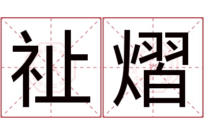 祉熠名字寓意