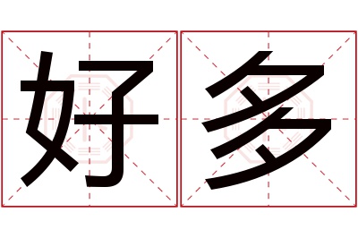 好多名字寓意 好多名字寓意