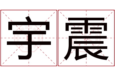 宇震名字寓意