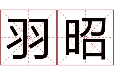 羽昭名字寓意