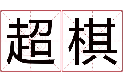 超棋名字寓意