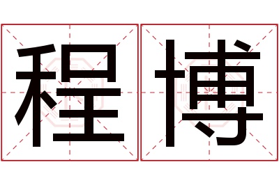 程博名字寓意