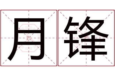 月锋名字寓意