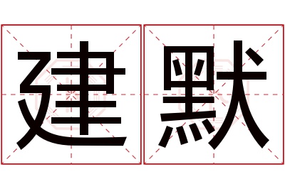 建默名字寓意