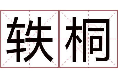 轶桐名字寓意