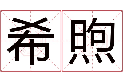 希煦名字寓意