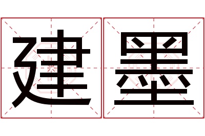 建墨名字寓意