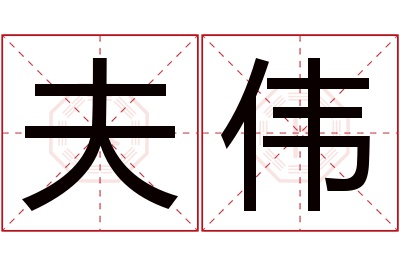 夫伟名字寓意