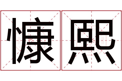 慷熙名字寓意