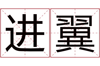 进翼名字寓意