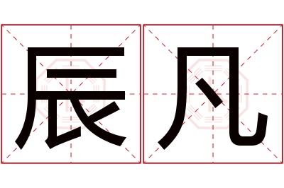 辰凡名字寓意