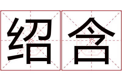 绍含名字寓意