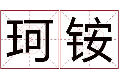 珂铵名字寓意