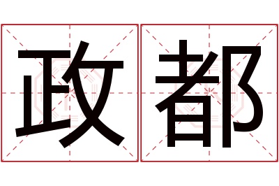 政都名字寓意