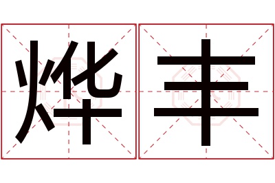 烨丰名字寓意