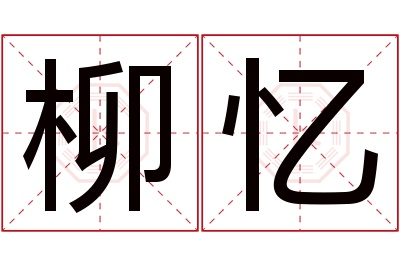 柳忆名字寓意