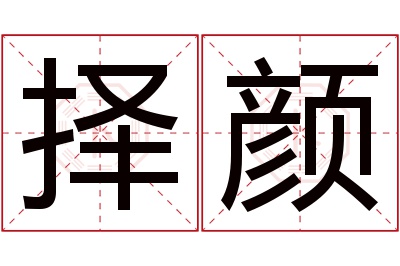 择颜名字寓意