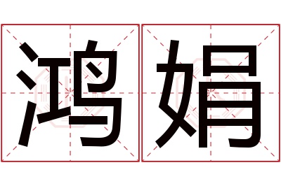 鸿娟名字寓意