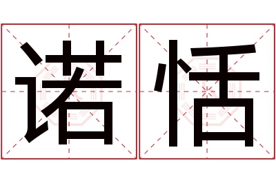 诺恬名字寓意