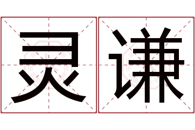 灵谦名字寓意