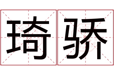 琦骄名字寓意