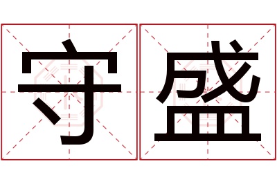 守盛名字寓意