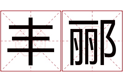 丰郦名字寓意