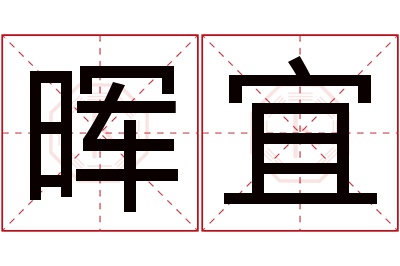 晖宜名字寓意