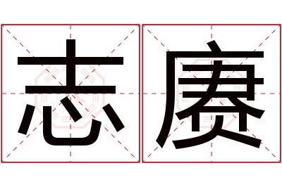 志赓名字寓意