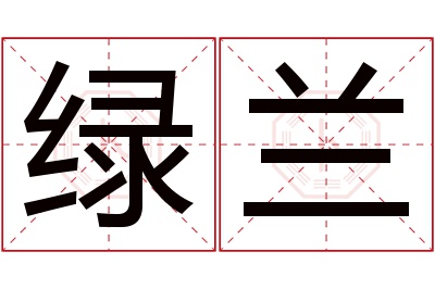 绿兰名字寓意