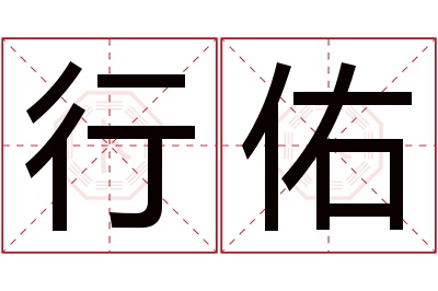 行佑名字寓意