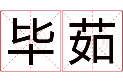 毕茹名字寓意