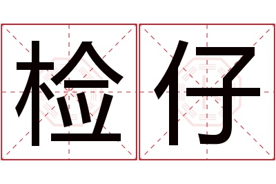 检仔名字寓意