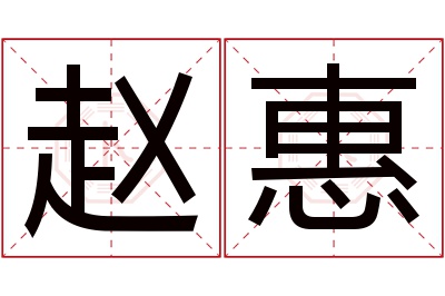 赵惠名字寓意