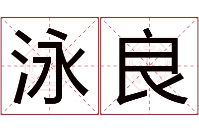 泳良名字寓意