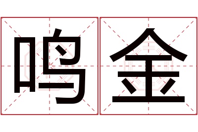 鸣金名字寓意