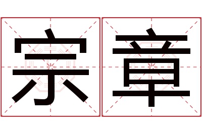 宗章名字寓意