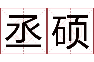 丞硕名字寓意