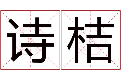 诗桔名字寓意